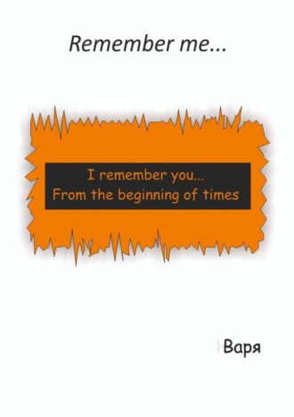 Варя, Remember me…